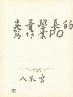夹看学长的巨大写作业PO