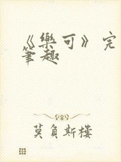 《乐可》完整版笔趣