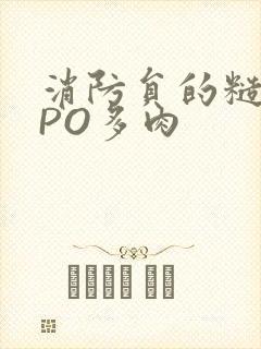消防员的糙汉文PO多肉
