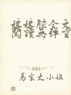 娘娘腔全文免费阅读无弹窗笔趣阁
