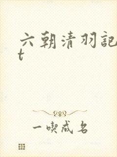 六朝清羽记txt封面