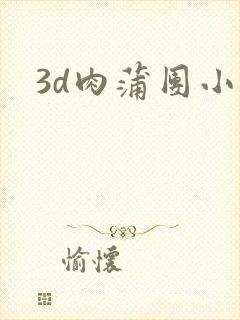 3d肉蒲团小说