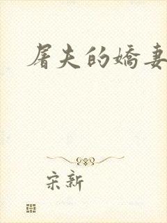 屠夫的娇妻