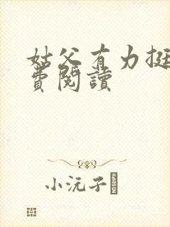 姑父有力挺送免费阅读