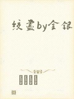 绞尽by金银花封面