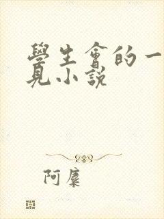学生会的一己之见小说