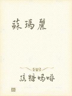 苏玛丽