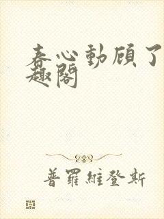 春心动顾了之笔趣阁