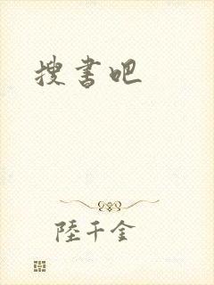 搜书吧
