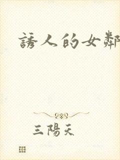 诱人的女邻居3