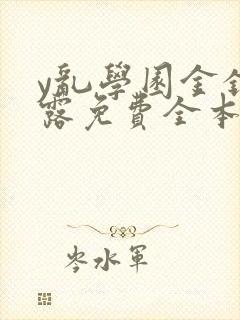y乱学园金银花露免费全本笔趣阁