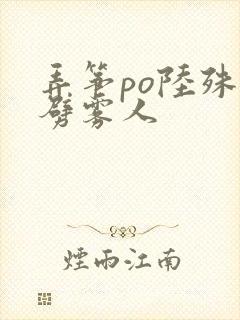 弄筝po陆殊词劈雾人
