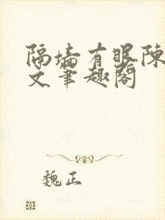 隔墙有眼陈贰全文笔趣阁