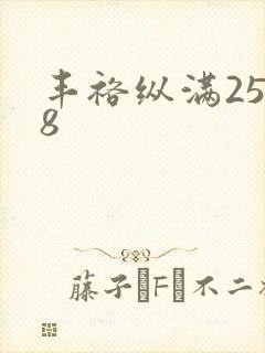 丰裕纵满2588封面