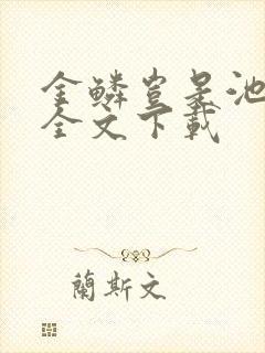 金鳞岂是池中物全文下载