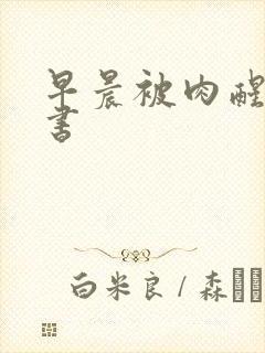 早晨被肉醒h秘书