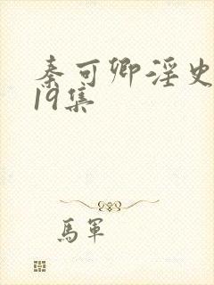 秦可卿淫史1一19集