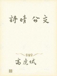 诗晴 公交