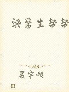梁医生帮帮忙封面