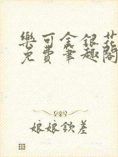 乐可金银花露 免费笔趣阁txt