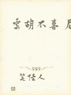 云胡不喜 尼卡封面