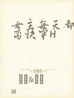 女主每天都在求脔快穿H