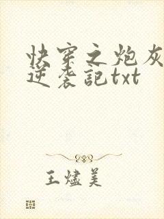 快穿之炮灰女配逆袭记txt
