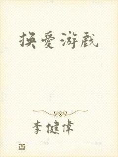 换爱游戏