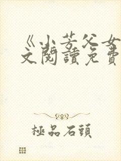 《小芳父女》全文阅读免费