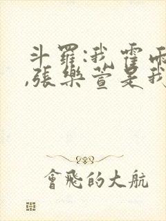 斗罗:我霍雨浩,张乐萱是我姐小说