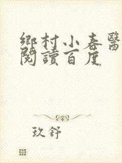 乡村小春医免费阅读百度封面
