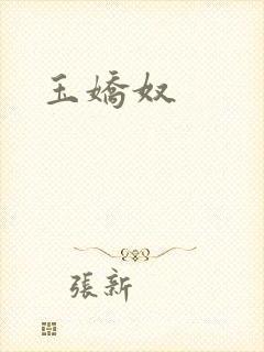 玉娇奴