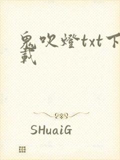 鬼吹灯txt下载