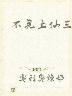 不见上仙三百年