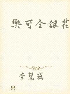 乐可全银花封面