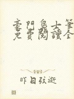 豪门枭士笔趣阁免费阅读全文