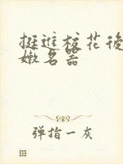 挺进校花后臀白嫩名器