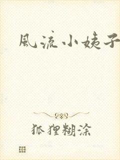 风流小姨子