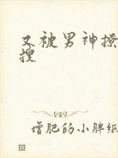 又被男神撩上热搜
