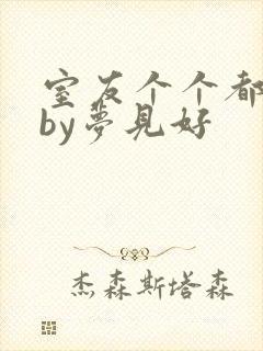 室友个个都是狼by梦见好
