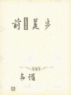 前嶋美步封面