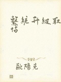 系统升级取液网站