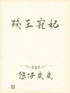 残王宠妃封面