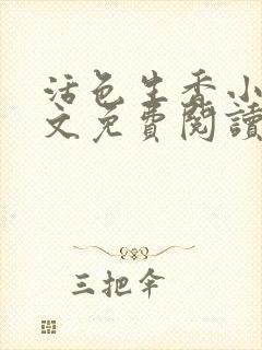 活色生香小说全文免费阅读