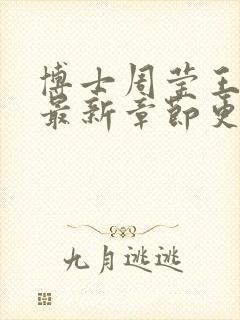 博士周莹王伟忠最新章节更新