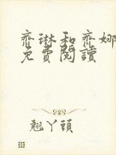 齐琳和齐娜全文免费阅读