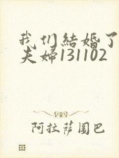 我们结婚了初恋夫妇131102