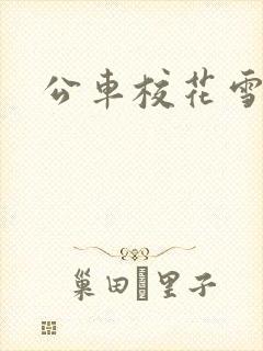 公车校花雪柔h