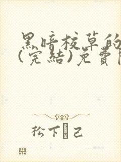 黑暗校草的沦陷(完结)免费阅读