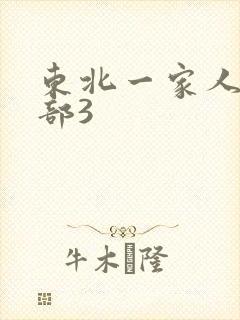 东北一家人第一部3